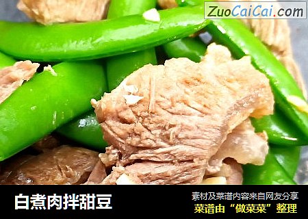 白煮肉拌甜豆