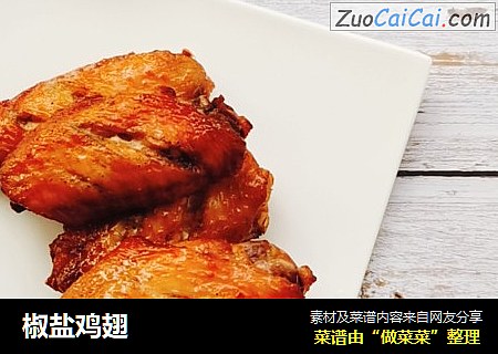 椒盐鸡翅