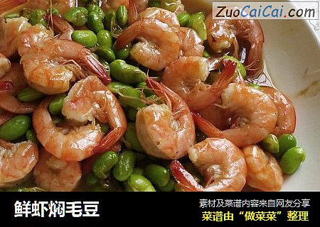 鲜虾焖毛豆