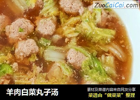羊肉白菜丸子汤