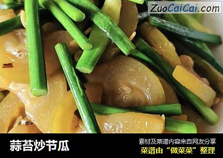 蒜苔炒节瓜