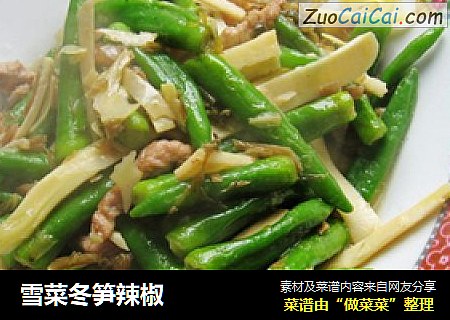 雪菜冬笋辣椒