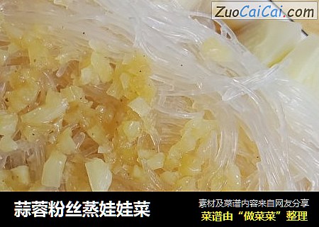 蒜蓉粉丝蒸娃娃菜