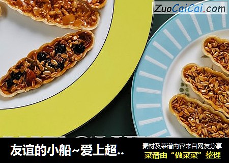 友谊的小船~爱上超甜的焦糖杏仁、花生碎糯米船