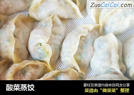 酸菜蒸饺