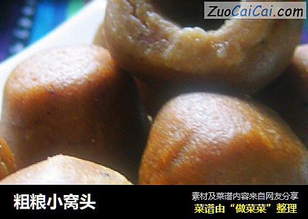 粗粮小窝头