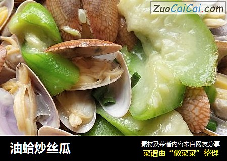 油蛤炒丝瓜