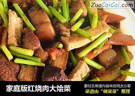 家庭版红烧肉大烩菜