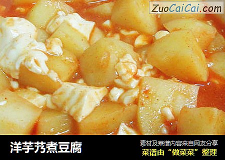 洋芋艿煮豆腐