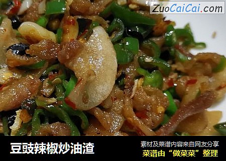 豆豉辣椒炒油渣