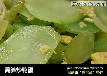 莴笋炒鸭蛋