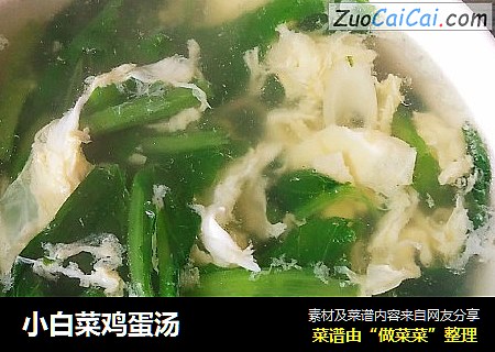 小白菜鸡蛋汤