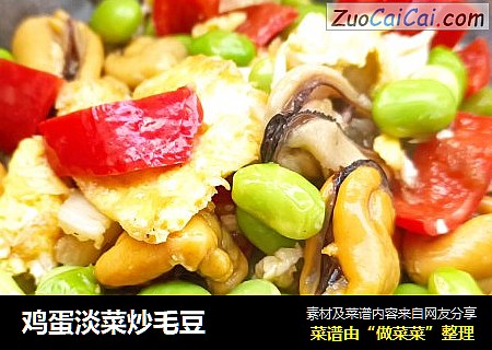 鸡蛋淡菜炒毛豆