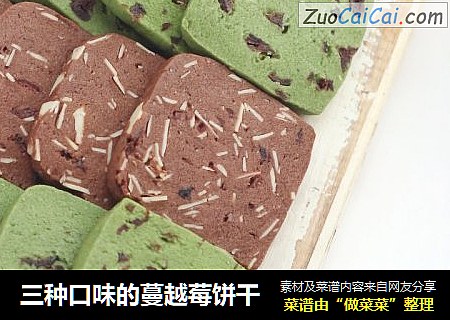 三种口味的蔓越莓饼干