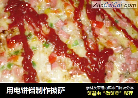 用电饼铛制作披萨
