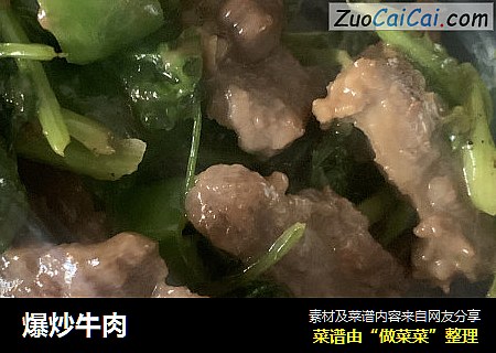 爆炒牛肉