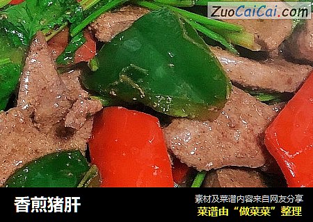 香煎猪肝
