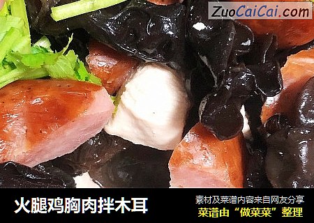 火腿鸡胸肉拌木耳