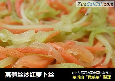 莴笋丝炒红萝卜丝