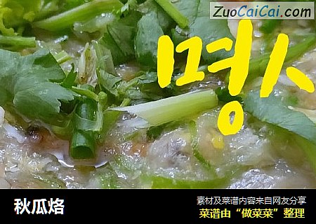 秋瓜烙