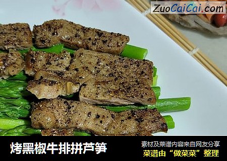 烤黑椒牛排拼芦笋