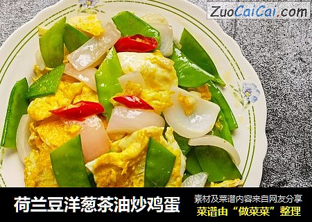 荷兰豆洋葱茶油炒鸡蛋