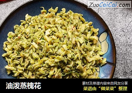 油泼蒸槐花