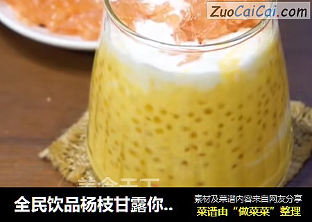 全民饮品杨枝甘露你爱了吗
