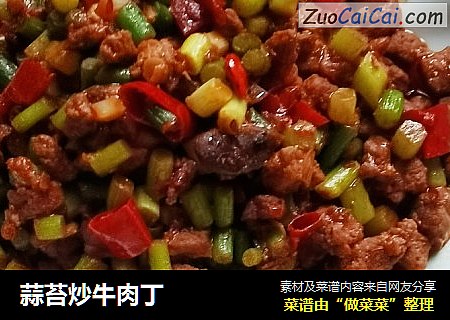 蒜苔炒牛肉丁