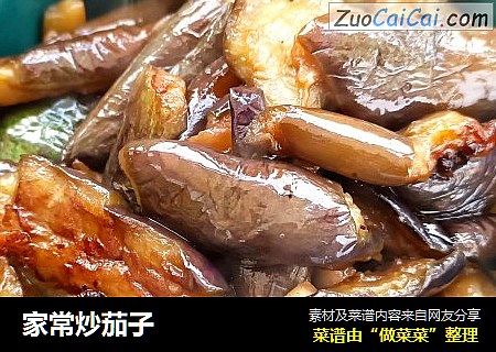 家常炒茄子