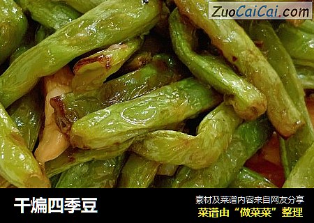 干煸四季豆