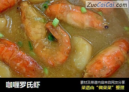 咖喱罗氏虾