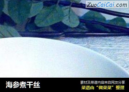 海参煮干丝