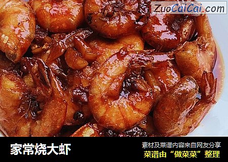 家常烧大虾