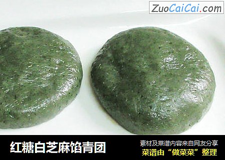 红糖白芝麻馅青团