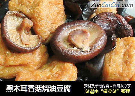 黑木耳香菇烧油豆腐