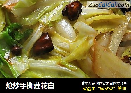 炝炒手撕莲花白