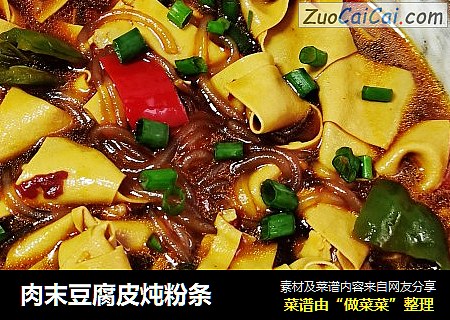 肉末豆腐皮炖粉条