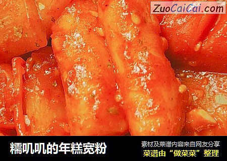 糯叽叽的年糕宽粉