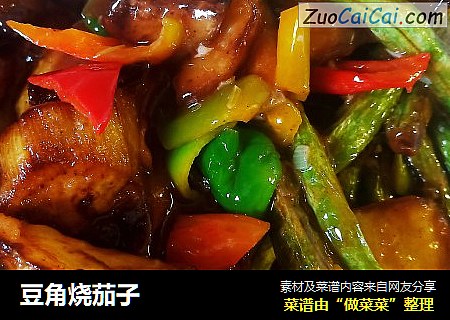 豆角烧茄子