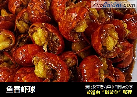 鱼香虾球