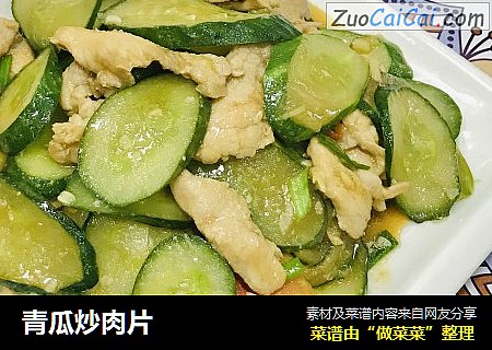 青瓜炒肉片