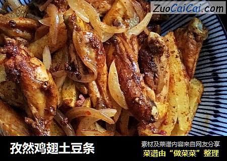 孜然鸡翅土豆条