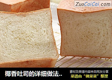 椰香吐司的详细做法，口感绵软，椰香浓郁