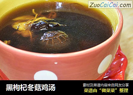 黑枸杞冬菇鸡汤