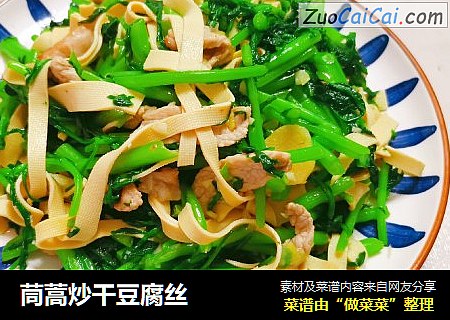 茼蒿炒干豆腐丝