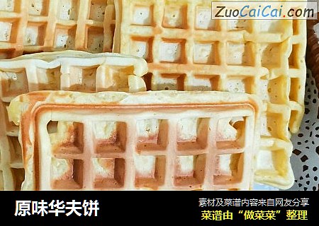 原味华夫饼