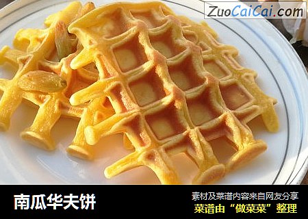 南瓜华夫饼