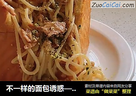 不一样的面包诱惑——意面盒子
