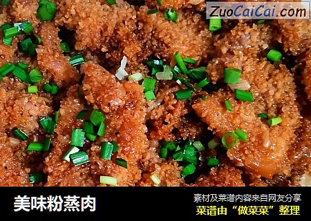 美味粉蒸肉